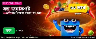 মেগা জ্যাকপট জিতে নিন সহজেই